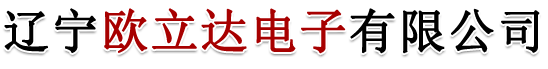 欧立达电子电路-辽宁欧立达电子有限公司